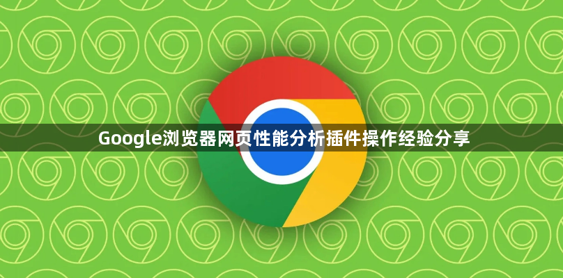 Google浏览器网页性能分析插件操作经验分享1