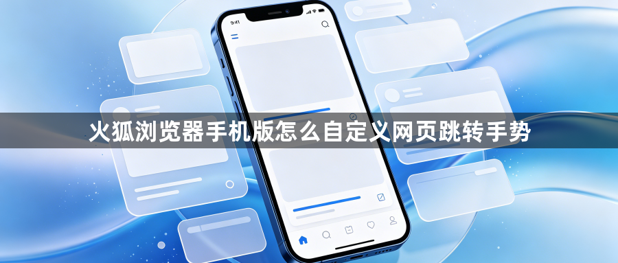 火狐浏览器手机版怎么自定义网页跳转手势1