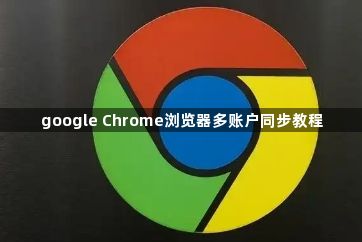 google Chrome浏览器多账户同步教程1