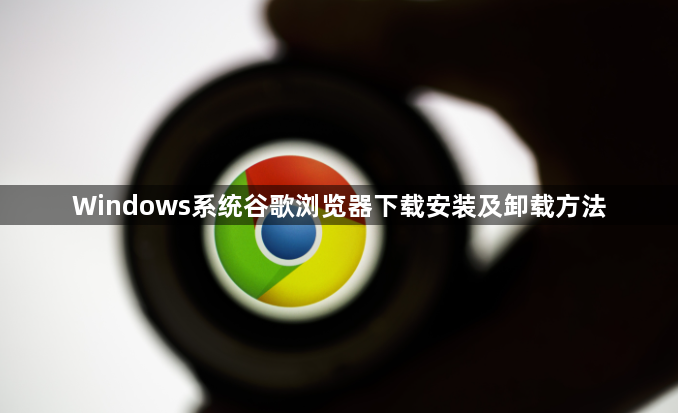 Windows系统谷歌浏览器下载安装及卸载方法1