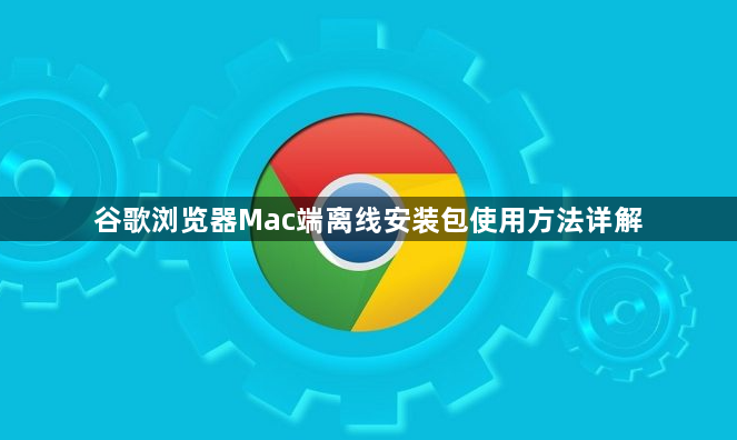 谷歌浏览器Mac端离线安装包使用方法详解1