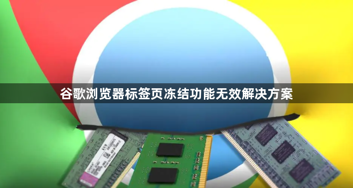 谷歌浏览器标签页冻结功能无效解决方案1