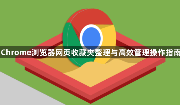 Chrome浏览器网页收藏夹整理与高效管理操作指南1