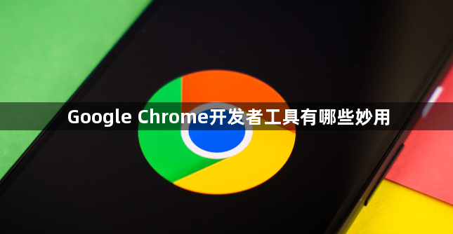 Google Chrome开发者工具有哪些妙用1