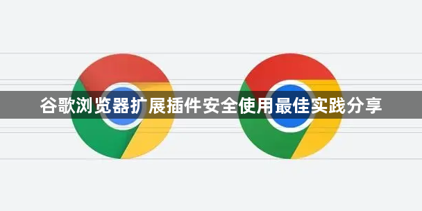 谷歌浏览器扩展插件安全使用最佳实践分享1