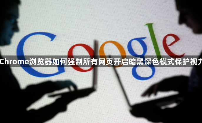 Chrome浏览器如何强制所有网页开启暗黑深色模式保护视力1
