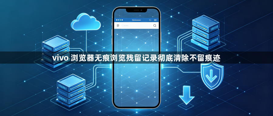 vivo 浏览器无痕浏览残留记录彻底清除不留痕迹1