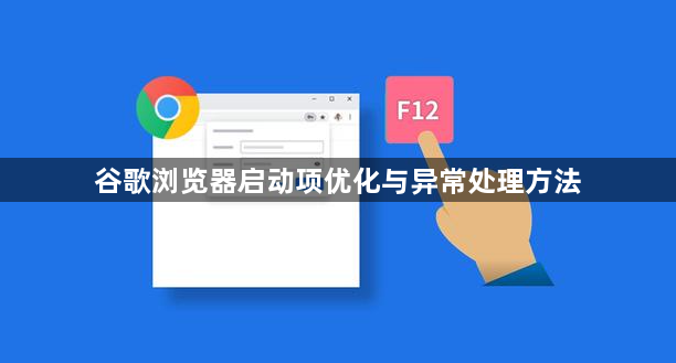 谷歌浏览器启动项优化与异常处理方法1