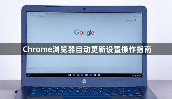 Chrome浏览器自动更新设置操作指南1