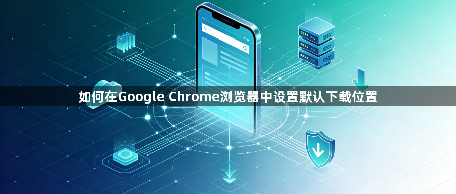 如何在Google Chrome浏览器中设置默认下载位置1