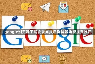 google浏览器下载安装完成后浏览器功能提升技巧1