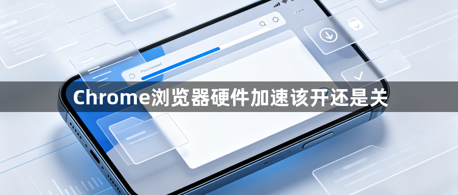 Chrome浏览器硬件加速该开还是关1