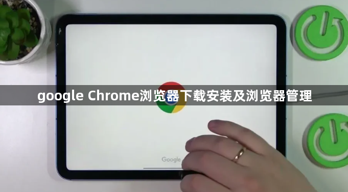 google Chrome浏览器下载安装及浏览器管理1