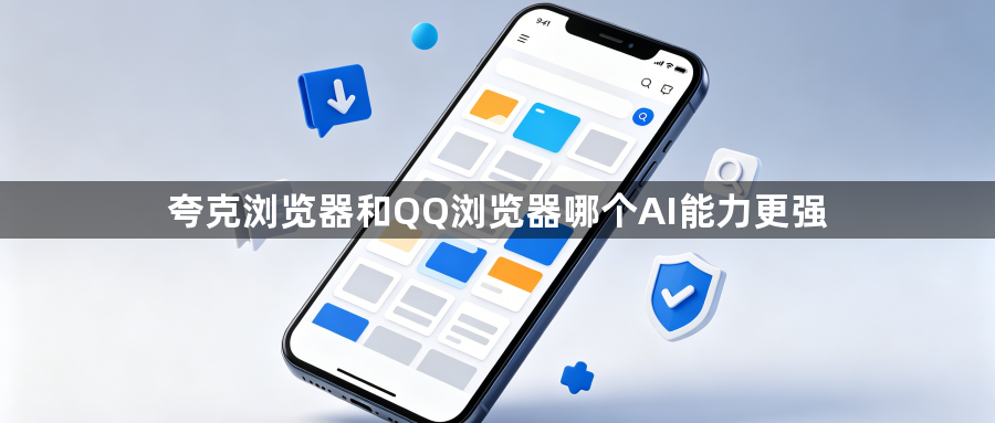 夸克浏览器和QQ浏览器哪个AI能力更强1