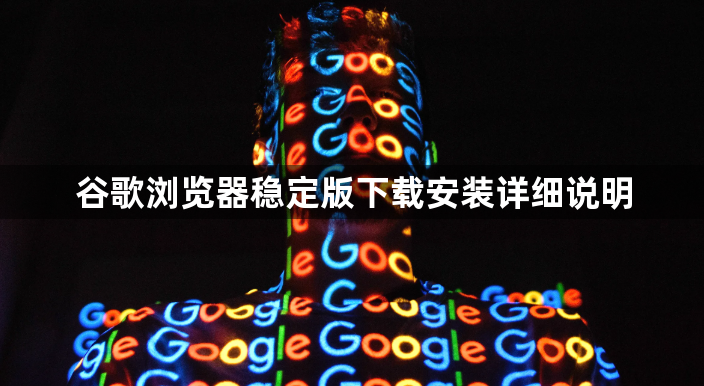 谷歌浏览器稳定版下载安装详细说明1