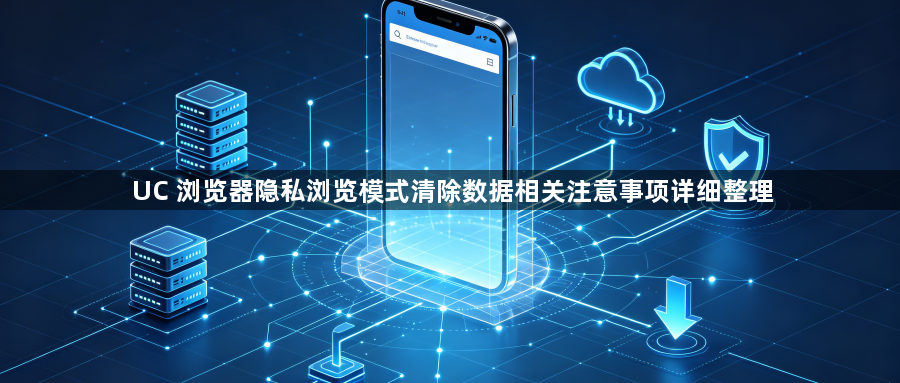 UC 浏览器隐私浏览模式清除数据相关注意事项详细整理1