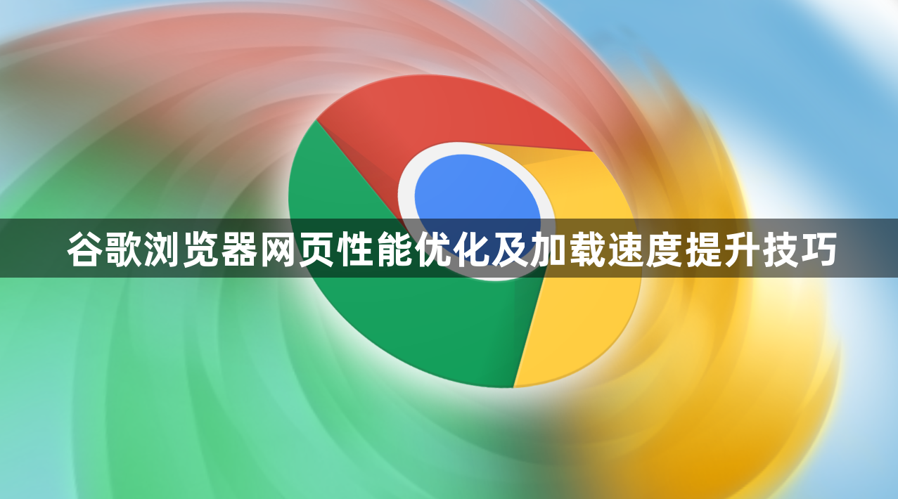 谷歌浏览器网页性能优化及加载速度提升技巧1