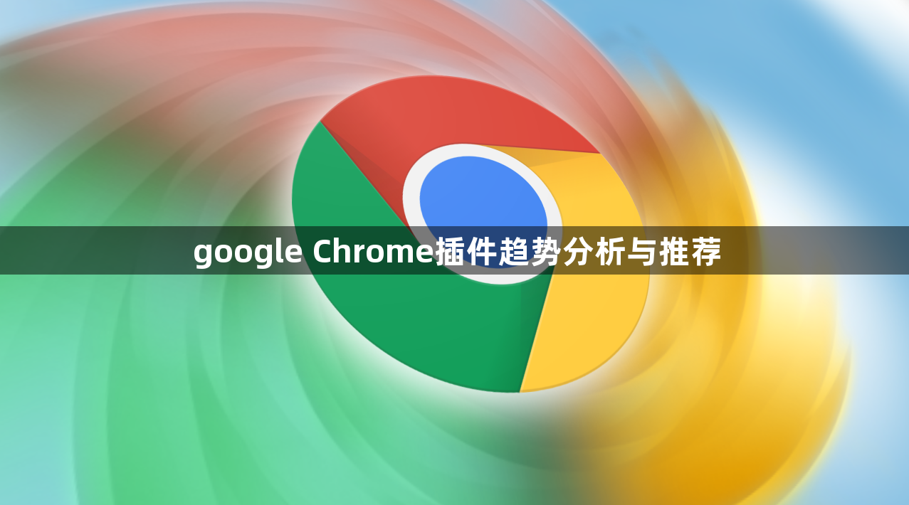 google Chrome插件趋势分析与推荐1