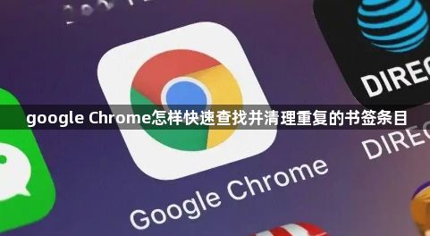google Chrome怎样快速查找并清理重复的书签条目1