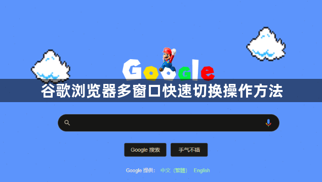 谷歌浏览器多窗口快速切换操作方法1