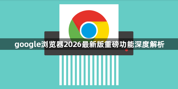 google浏览器2026最新版重磅功能深度解析1