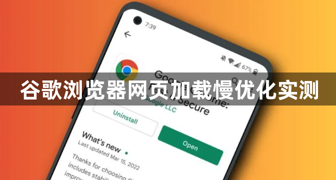谷歌浏览器网页加载慢优化实测1