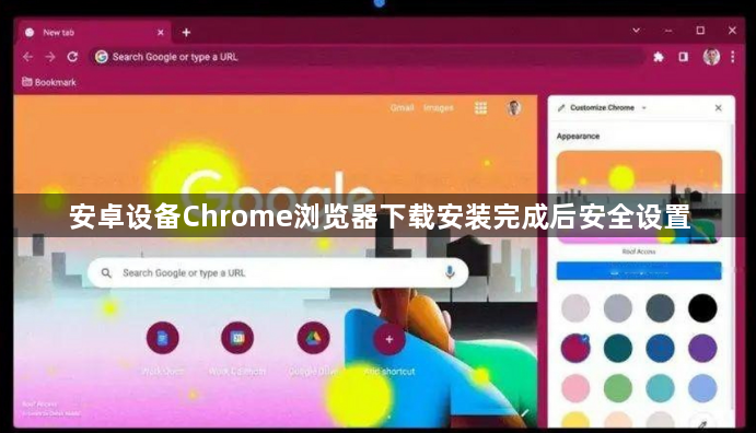 安卓设备Chrome浏览器下载安装完成后安全设置1