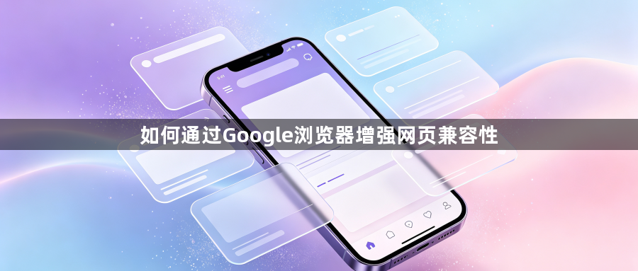 如何通过Google浏览器增强网页兼容性1