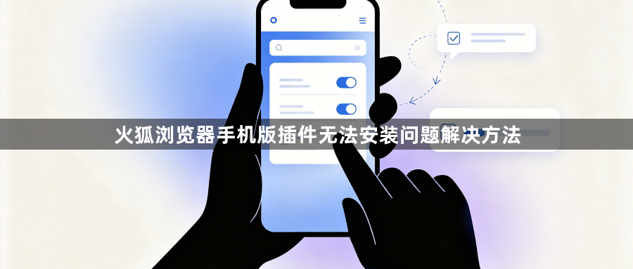 火狐浏览器手机版插件无法安装问题解决方法1