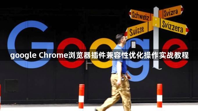 google Chrome浏览器插件兼容性优化操作实战教程1