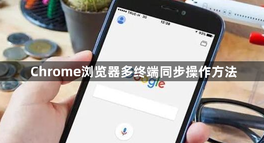 Chrome浏览器多终端同步操作方法1
