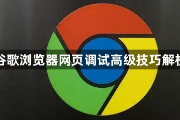 谷歌浏览器网页调试高级技巧解析1