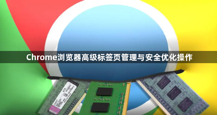 Chrome浏览器高级标签页管理与安全优化操作1