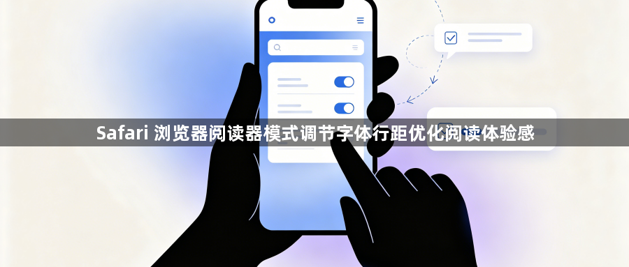 Safari 浏览器阅读器模式调节字体行距优化阅读体验感1