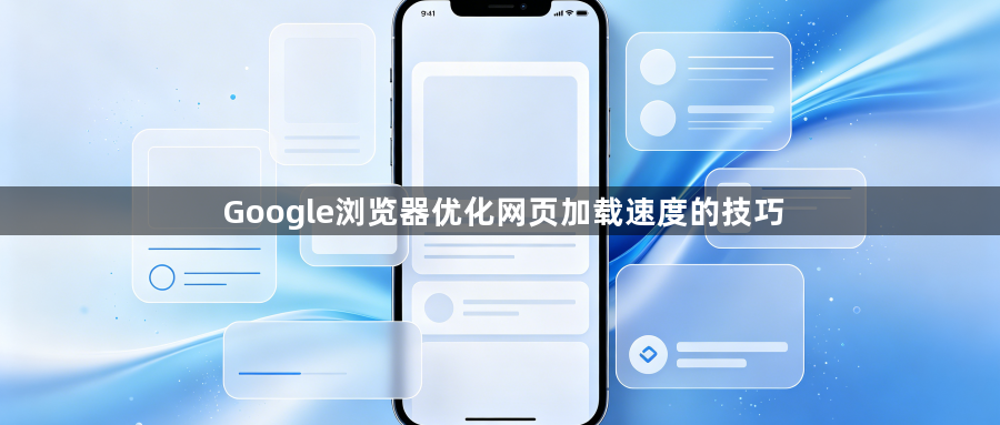 Google浏览器优化网页加载速度的技巧1