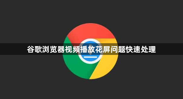 谷歌浏览器视频播放花屏问题快速处理1