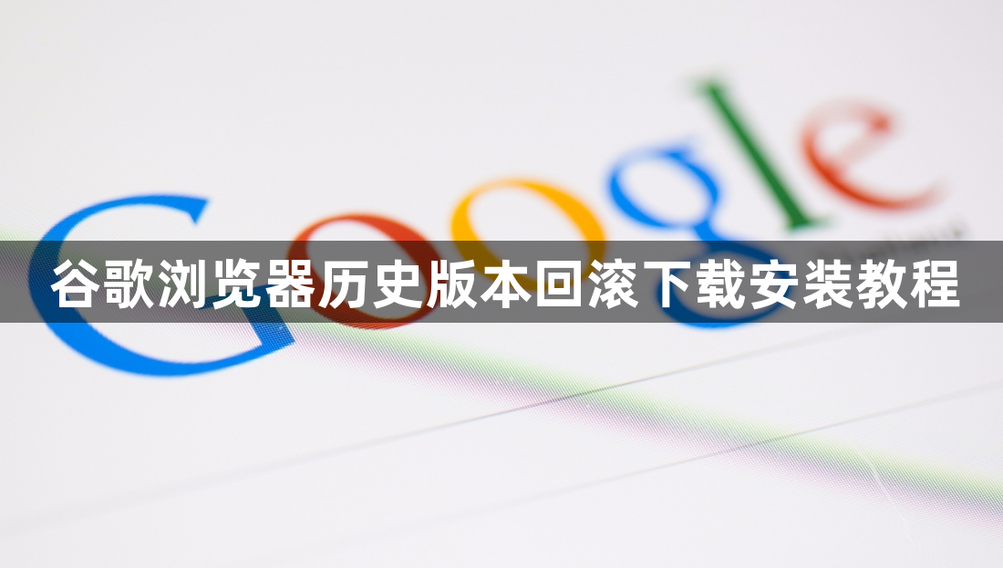 谷歌浏览器历史版本回滚下载安装教程1