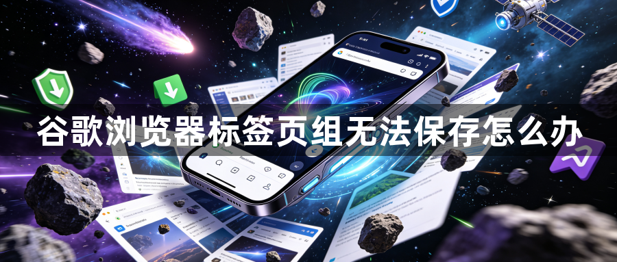 谷歌浏览器标签页组无法保存怎么办1