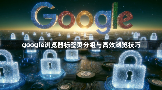 google浏览器标签页分组与高效浏览技巧1