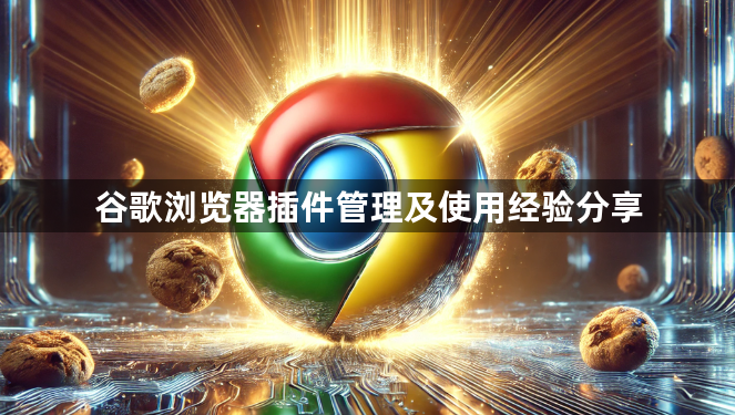 谷歌浏览器插件管理及使用经验分享1
