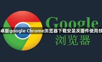 安卓版google Chrome浏览器下载安装及插件使用技巧1