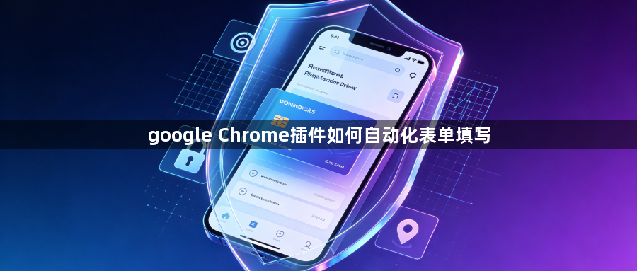 google Chrome插件如何自动化表单填写1