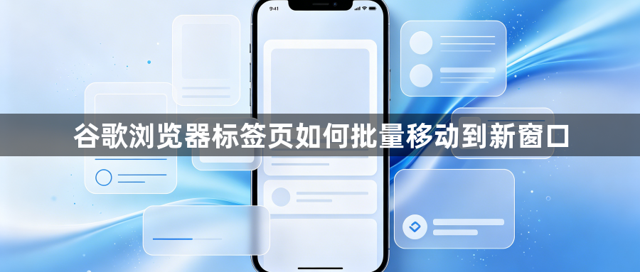谷歌浏览器标签页如何批量移动到新窗口1