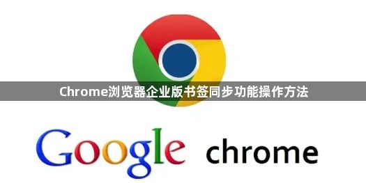 Chrome浏览器企业版书签同步功能操作方法1