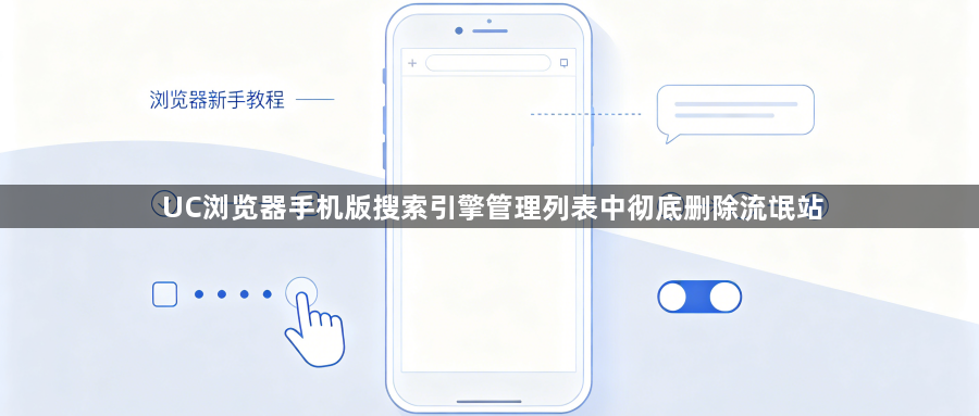 UC浏览器手机版搜索引擎管理列表中彻底删除流氓站1