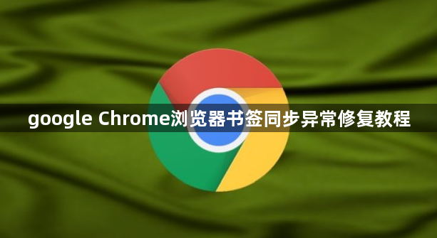 google Chrome浏览器书签同步异常修复教程1