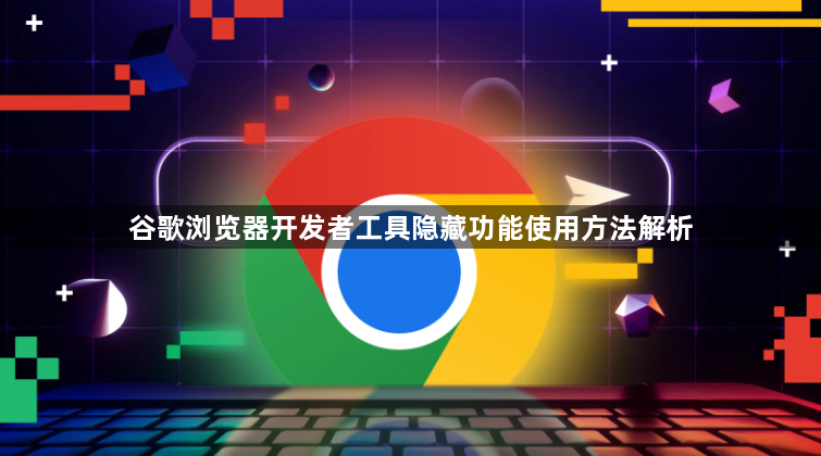 谷歌浏览器开发者工具隐藏功能使用方法解析1