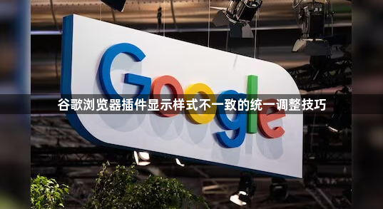 谷歌浏览器插件显示样式不一致的统一调整技巧1