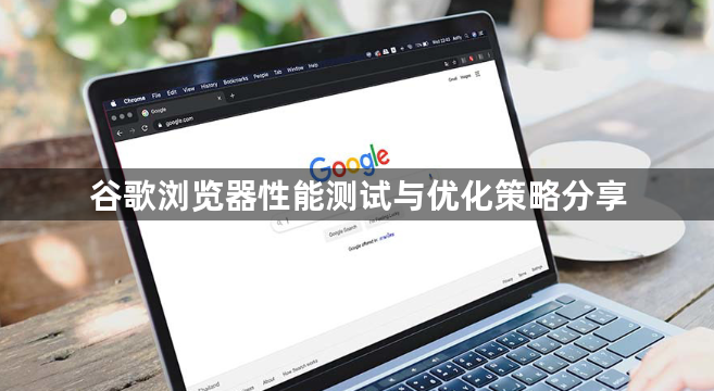 谷歌浏览器性能测试与优化策略分享1