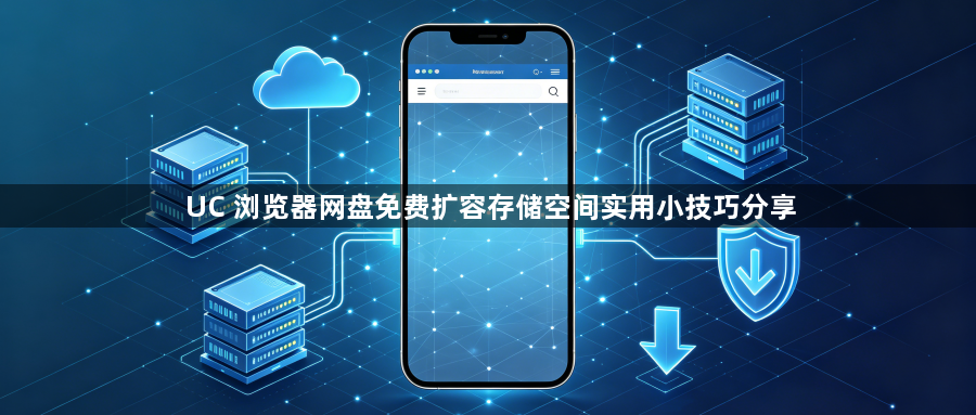 UC 浏览器网盘免费扩容存储空间实用小技巧分享1